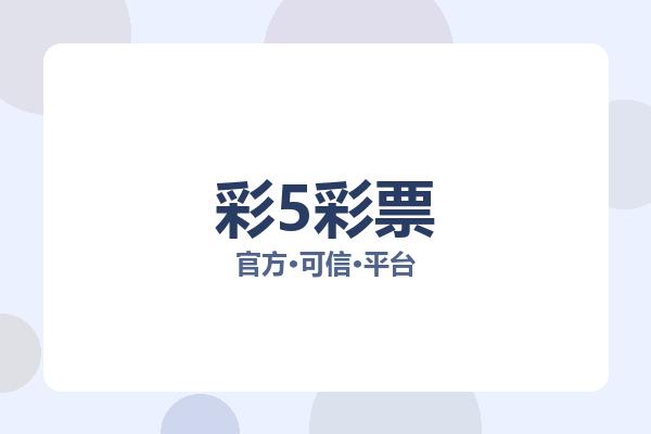 彩5彩票 图片